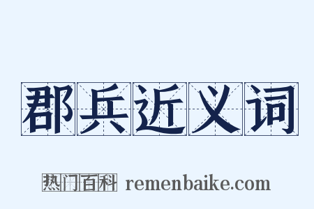 郡兵近义词是什么意思的图片